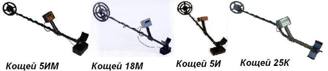 Кощей металлоискатели сделаные в Украине